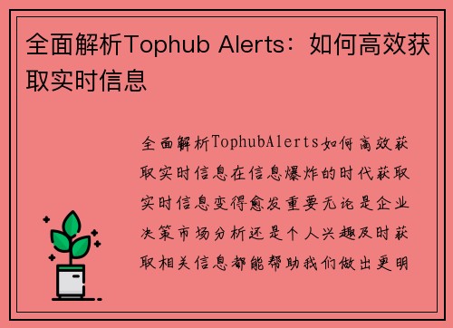 全面解析Tophub Alerts：如何高效获取实时信息